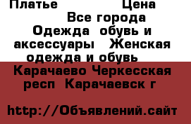 Платье steilmann › Цена ­ 1 545 - Все города Одежда, обувь и аксессуары » Женская одежда и обувь   . Карачаево-Черкесская респ.,Карачаевск г.